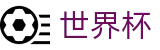 2026世界杯竞彩(FIFA WorldCUP)足球竞猜中心